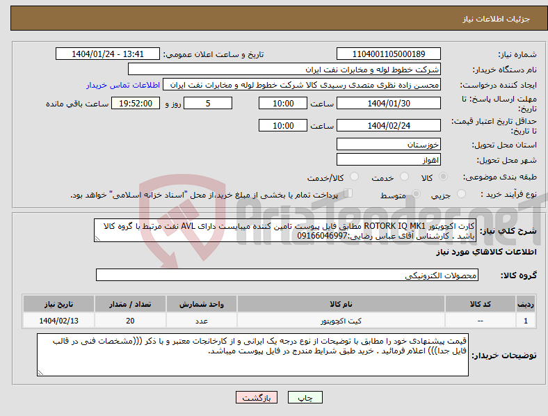 تصویر کوچک آگهی نیاز انتخاب تامین کننده-کارت اکچویتور ROTORK IQ MK1 مطابق فایل پیوست تامین کننده میبایست دارای AVL نفت مرتبط با گروه کالا باشد . کارشناس آقای عباس رضایی:09166046997