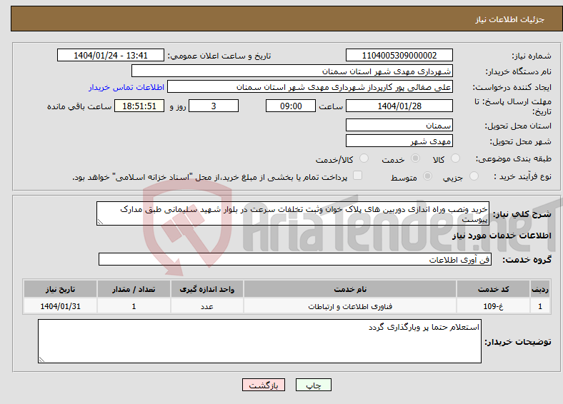 تصویر کوچک آگهی نیاز انتخاب تامین کننده-خرید ونصب وراه اندازی دوربین های پلاک خوان وثبت تخلفات سرعت در بلوار شهید سلیمانی طبق مدارک پیوست