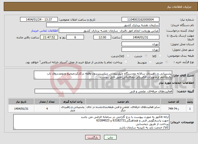 تصویر کوچک آگهی نیاز انتخاب تامین کننده-پشتیبانی و راهبردی سالانه دودستگاه چیلربرودتی دیتاسنتربدون وقفه درکارکردصحیح ودوعددروف تاب پکیج(اعم ازتجهیزات الکتریکی ومکانیکی)طبق فایل پیوست