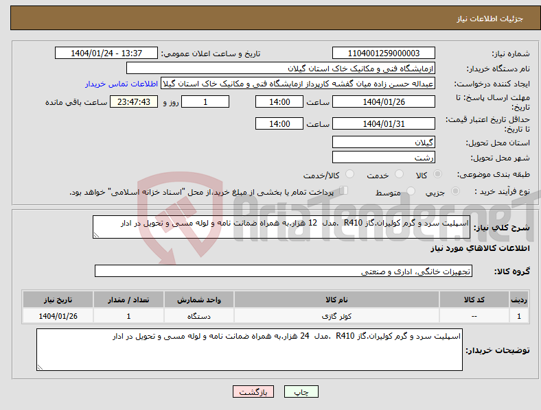 تصویر کوچک آگهی نیاز انتخاب تامین کننده-اسپلیت سرد و گرم کولیران.گاز R410 .مدل 12 هزار.به همراه ضمانت نامه و لوله مسی و تحویل در ادار