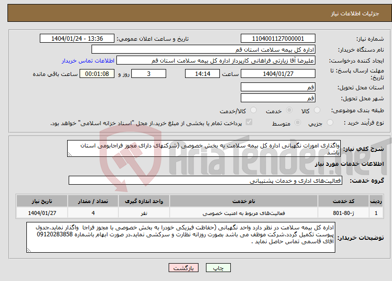 تصویر کوچک آگهی نیاز انتخاب تامین کننده-واگذاری امورات نگهبانی اداره کل بیمه سلامت به بخش خصوصی (شرکتهای دارای مجوز فراجابومی استان باشد