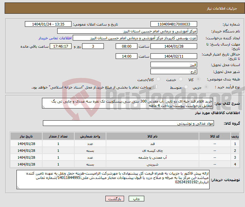 تصویر کوچک آگهی نیاز انتخاب تامین کننده-خرید اقلام قند حبه ای دو تایی ،آب معدنی 300 سی سی،بیسکوییت تک نفره سه عددی و چایی تی بگ مطابق درخواست پیوست-پرداخت 4 ماهه
