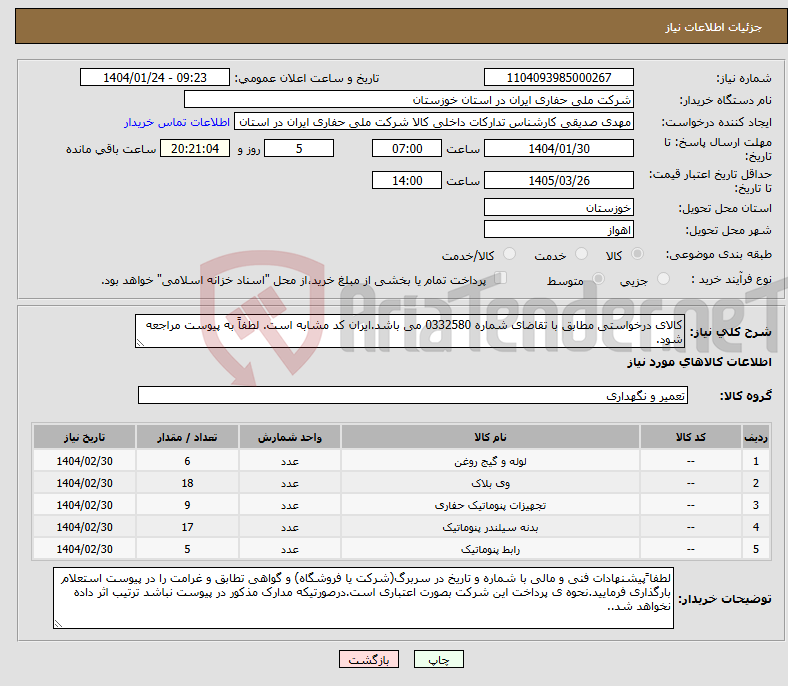 تصویر کوچک آگهی نیاز انتخاب تامین کننده-کالای درخواستی مطابق با تقاضای شماره 0332580 می باشد.ایران کد مشابه است. لطفاً به پیوست مراجعه شود.