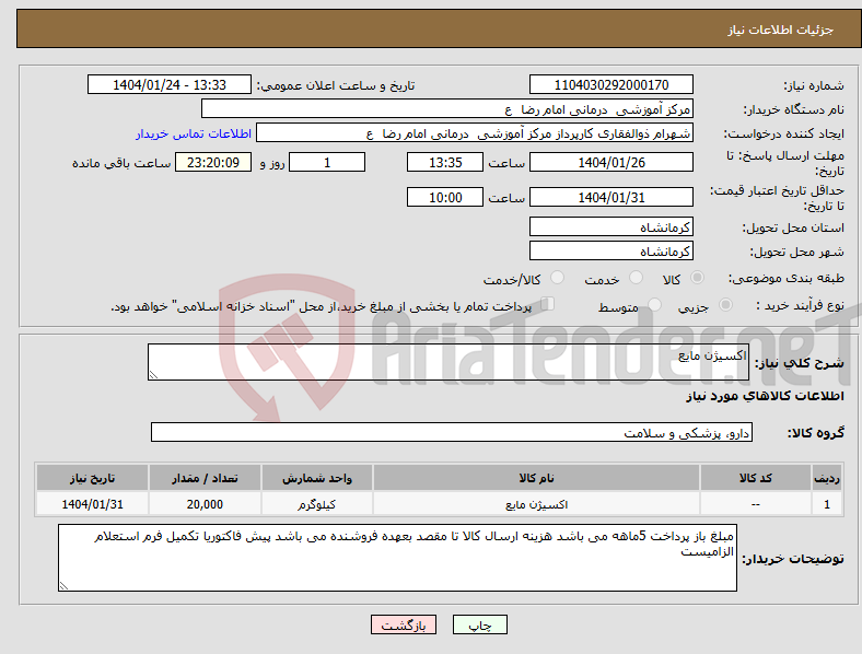 تصویر کوچک آگهی نیاز انتخاب تامین کننده-اکسیژن مایع