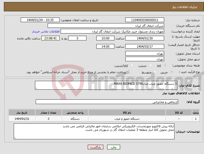 تصویر کوچک آگهی نیاز انتخاب تامین کننده-3 دستگاه حضور غیاب مدلMAXA BIOFACE S790 