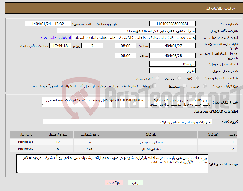 تصویر کوچک آگهی نیاز انتخاب تامین کننده-شرح کالا صندلی چرخ دار و ثابت اداری شماره تقاضا 0310350 طبق فایل پیوست . توجه: ایران کد مشابه می باشد حتما به فایل پیوست مراجعه شود. 