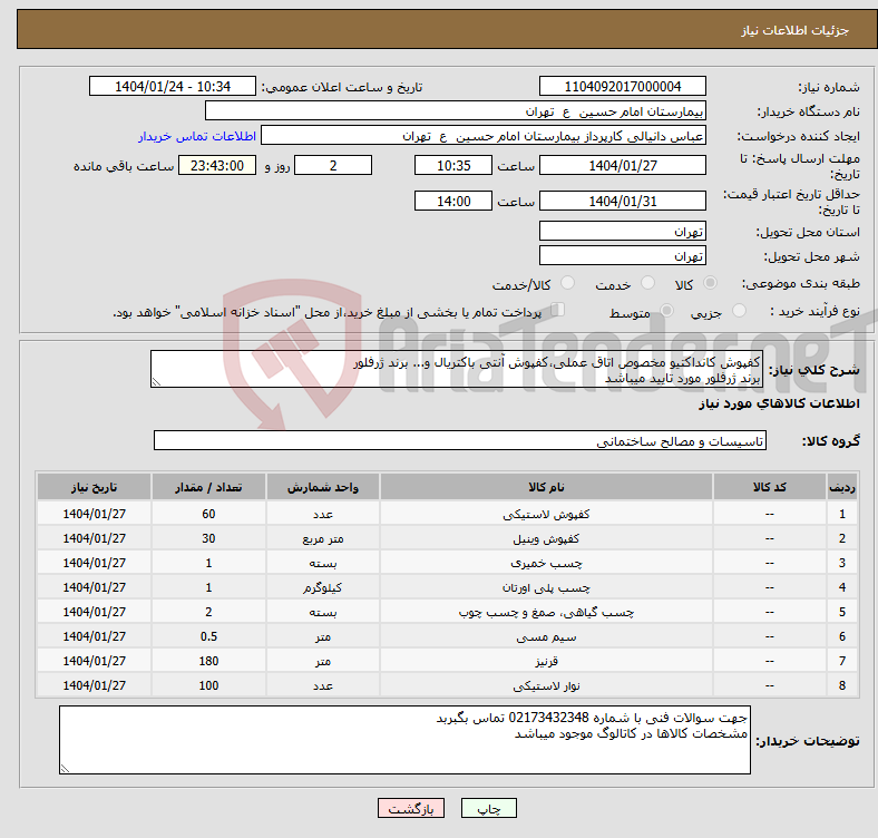 تصویر کوچک آگهی نیاز انتخاب تامین کننده-کفپوش کانداکتیو مخصوص اتاق عملی،کفپوش آنتی باکتریال و... برند ژرفلور برند ژرفلور مورد تایید میباشد