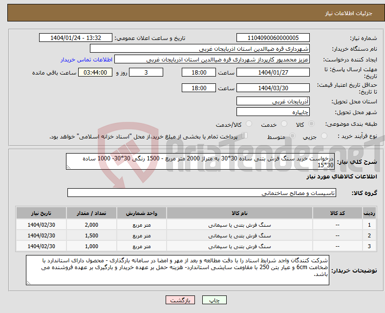 تصویر کوچک آگهی نیاز انتخاب تامین کننده-درخواست خرید سنگ فرش بتنی ساده 30*30 به متراژ 2000 متر مربع - 1500 رنگی 30*30- 1000 ساده 30*15