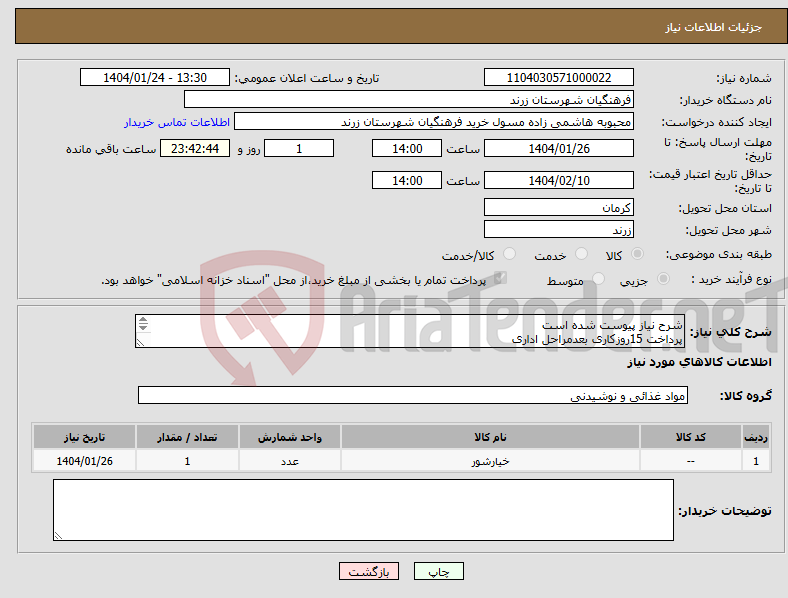 تصویر کوچک آگهی نیاز انتخاب تامین کننده-شرح نیاز پیوست شده است پرداخت 15روزکاری بعدمراحل اداری پیشفاکتور پیوست گردد