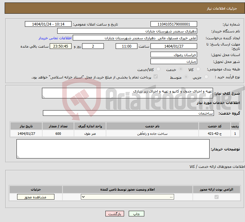 تصویر کوچک آگهی نیاز انتخاب تامین کننده-تهیه و اجرای جدول و کانیو و تهیه و اجرای زیر سازی 