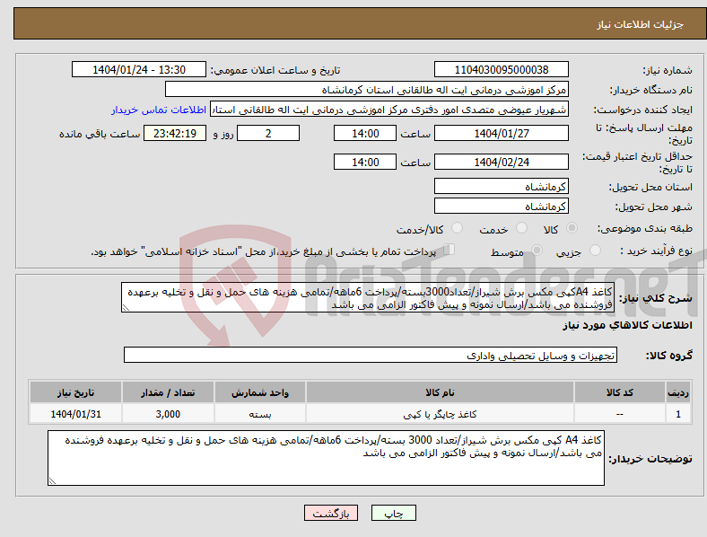 تصویر کوچک آگهی نیاز انتخاب تامین کننده-کاغذ A4کپی مکس برش شیراز/تعداد3000بسته/پرداخت 6ماهه/تمامی هزینه های حمل و نقل و تخلیه برعهده فروشنده می باشد/ارسال نمونه و پیش فاکتور الزامی می باشد