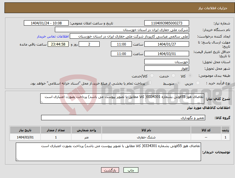 تصویر کوچک آگهی نیاز انتخاب تامین کننده-تقاضای هوز 55فوتی بشماره 0334301( کالا مطابق با تصویر پیوست می باشد) پرداخت بصورت اعتباری است
