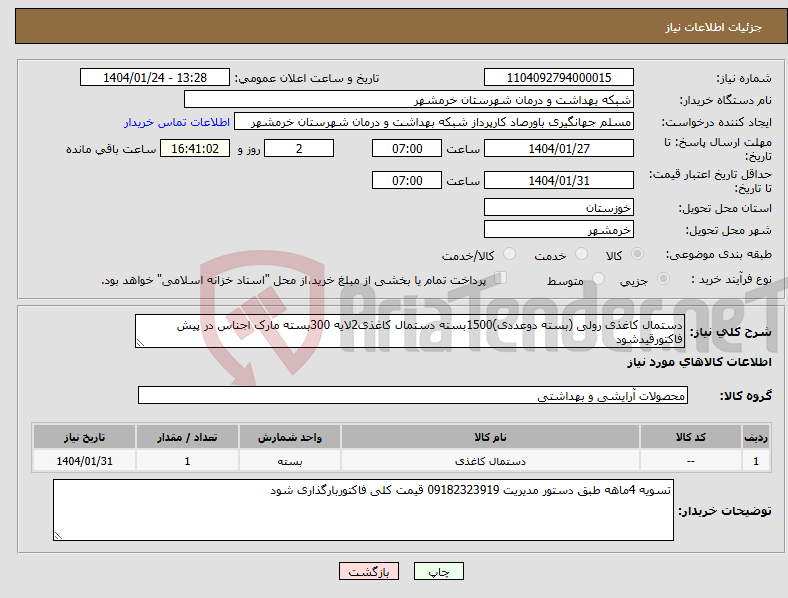 تصویر کوچک آگهی نیاز انتخاب تامین کننده-دستمال کاغذی رولی (بسته دوعددی)1500بسته دستمال کاغذی2لایه 300بسته مارک اجناس در پیش فاکتورقیدشود
