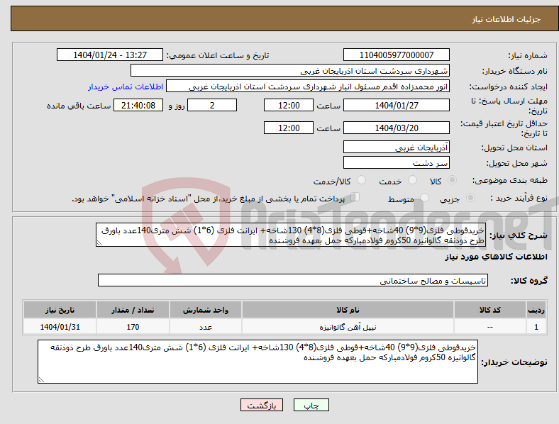 تصویر کوچک آگهی نیاز انتخاب تامین کننده-خریدقوطی فلزی(9*9) 40شاخه+قوطی فلزی(8*4) 130شاخه+ ایرانت فلزی (6*1) شش متری140عدد باورق طرح ذوذنقه گالوانیزه 50کروم فولادمبارکه حمل بعهده فروشنده