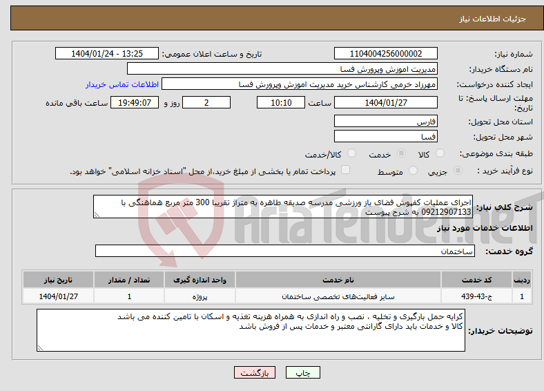 تصویر کوچک آگهی نیاز انتخاب تامین کننده-اجرای عملیات کفپوش فضای باز ورزشی مدرسه صدیقه طاهره به متراژ تقریبا 300 متر مربع هماهنگی با 09212907133 به شرح پیوست 