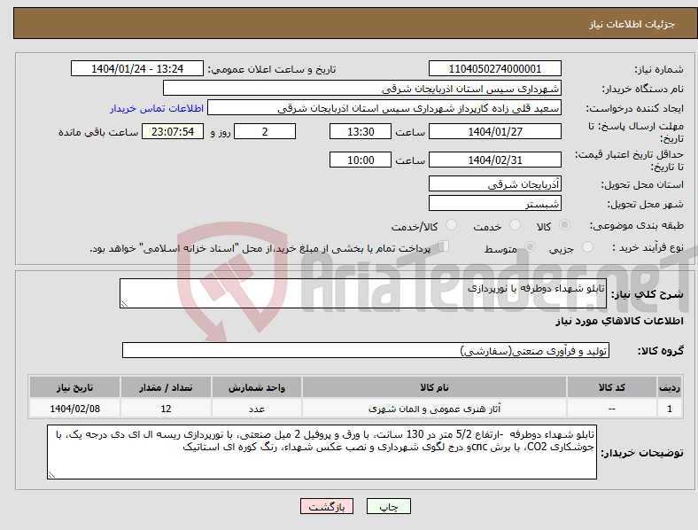 تصویر کوچک آگهی نیاز انتخاب تامین کننده-تابلو شهداء دوطرفه با نورپردازی 