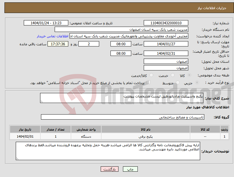تصویر کوچک آگهی نیاز انتخاب تامین کننده-پکیج واسپیلیت ورادیاتورطبق لیست مشخصات پیوست