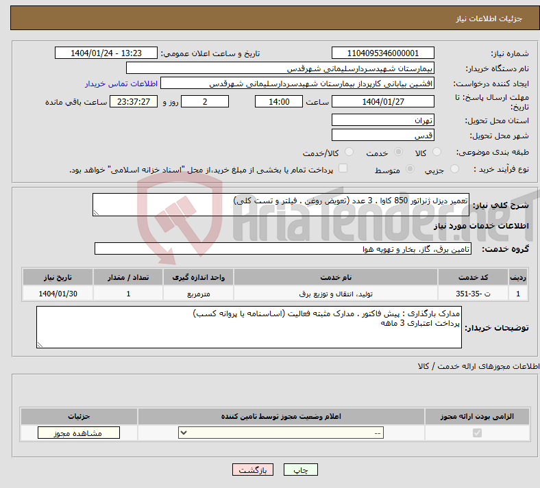 تصویر کوچک آگهی نیاز انتخاب تامین کننده-تعمیر دیزل ژنراتور 850 کاوا . 3 عدد (تعویض روغن . فیلتر و تست کلی)