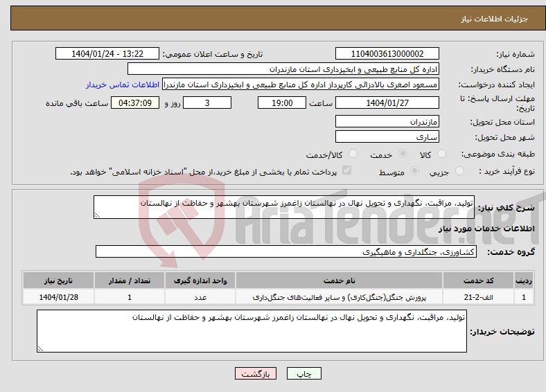 تصویر کوچک آگهی نیاز انتخاب تامین کننده-تولید، مراقبت، نگهداری و تحویل نهال در نهالستان زاغمرز شهرستان بهشهر و حفاظت از نهالستان 
