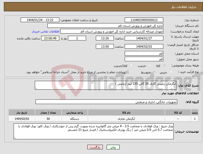 تصویر کوچک آگهی نیاز انتخاب تامین کننده-آبگرمکن زمینی گازی 55 گالن 155 لیتر آزمایش / 
