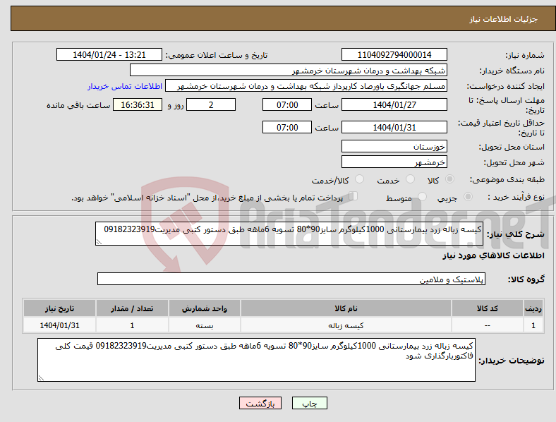 تصویر کوچک آگهی نیاز انتخاب تامین کننده-کیسه زباله زرد بیمارستانی 1000کیلوگرم سایز90*80 تسویه 6ماهه طبق دستور کتبی مدیریت09182323919