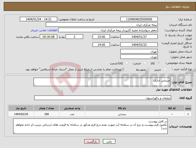 تصویر کوچک آگهی نیاز انتخاب تامین کننده-صندلی اداری 