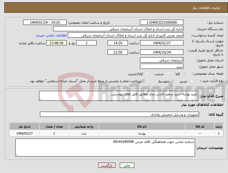 تصویر کوچک آگهی نیاز انتخاب تامین کننده-خرید پوشه سبز-سفید-کارتن بندار مطابق فایل های پیوستی
