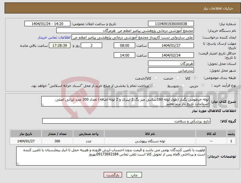 تصویر کوچک آگهی نیاز انتخاب تامین کننده-لوله خرطومی بگدار (طول لوله 160سانتی متر بگ 2 لیتری و 2 لوله اضافه) تعداد 300 عدد ایرانی اصلی استاندارد تاریخ دار برند معتبر