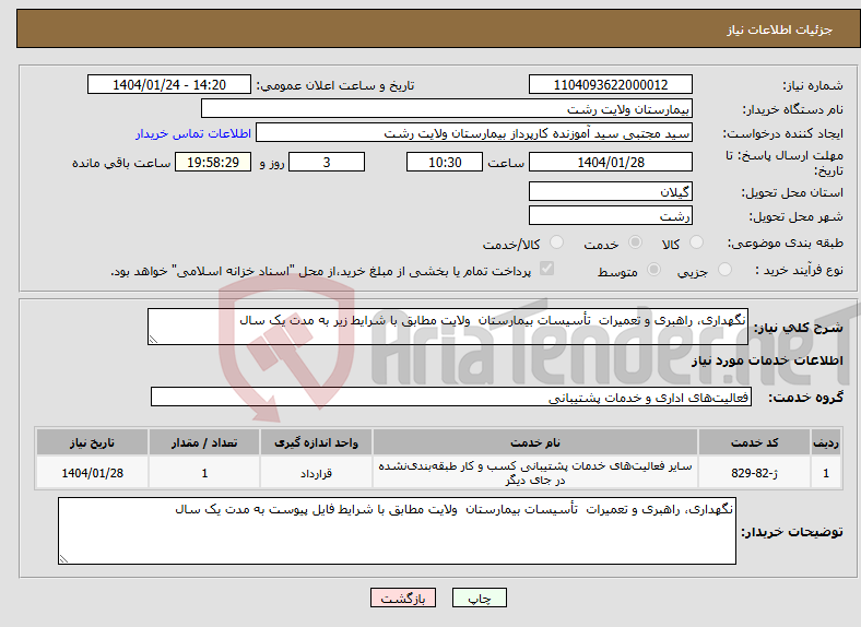 تصویر کوچک آگهی نیاز انتخاب تامین کننده-نگهداری، راهبری و تعمیرات تأسیسات بیمارستان ولایت مطابق با شرایط زیر به مدت یک سال