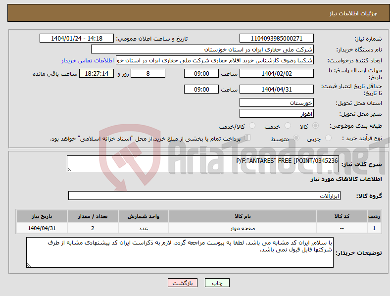 تصویر کوچک آگهی نیاز انتخاب تامین کننده-P/F:"ANTARES" FREE [POINT/0345236
