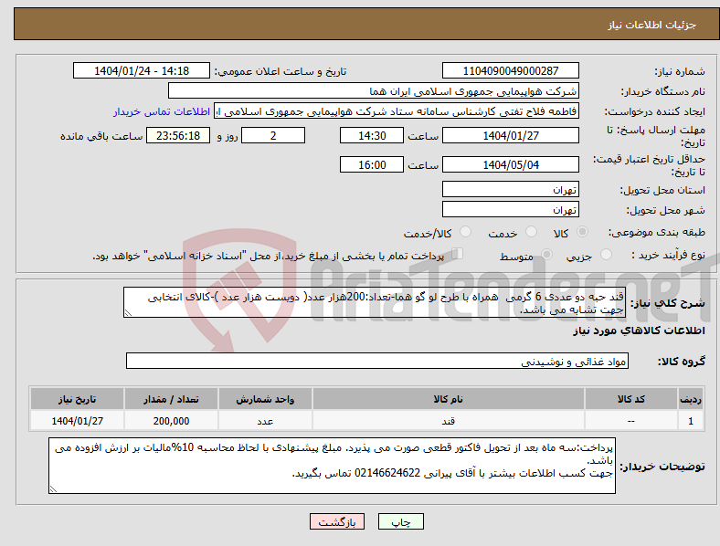 تصویر کوچک آگهی نیاز انتخاب تامین کننده-قند حبه دو عددی 6 گرمی همراه با طرح لو گو هما-تعداد:200هزار عدد( دویست هزار عدد )-کالای انتخابی جهت تشابه می باشد.