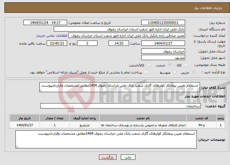 تصویر کوچک آگهی نیاز انتخاب تامین کننده- استعلام تعیین پیمانکار کولرهای گازی شعب بانک ملی خراسان رضوی 1404مطابق مشخصات وقراردادپیوست.