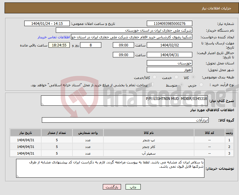 تصویر کوچک آگهی نیاز انتخاب تامین کننده-P/F: LIGHTNIN MUD MIXER/0345318