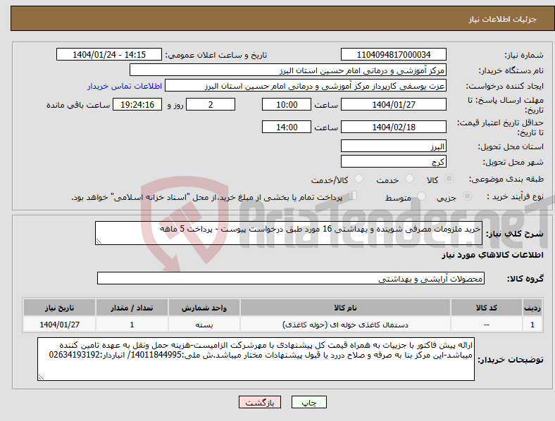 تصویر کوچک آگهی نیاز انتخاب تامین کننده-خرید ملزومات مصرفی شوینده و بهداشتی 16 مورد طبق درخواست پیوست - پرداخت 5 ماهه