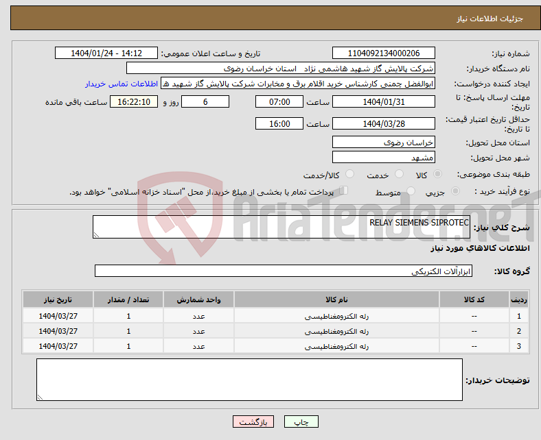 تصویر کوچک آگهی نیاز انتخاب تامین کننده-RELAY SIEMENS SIPROTEC