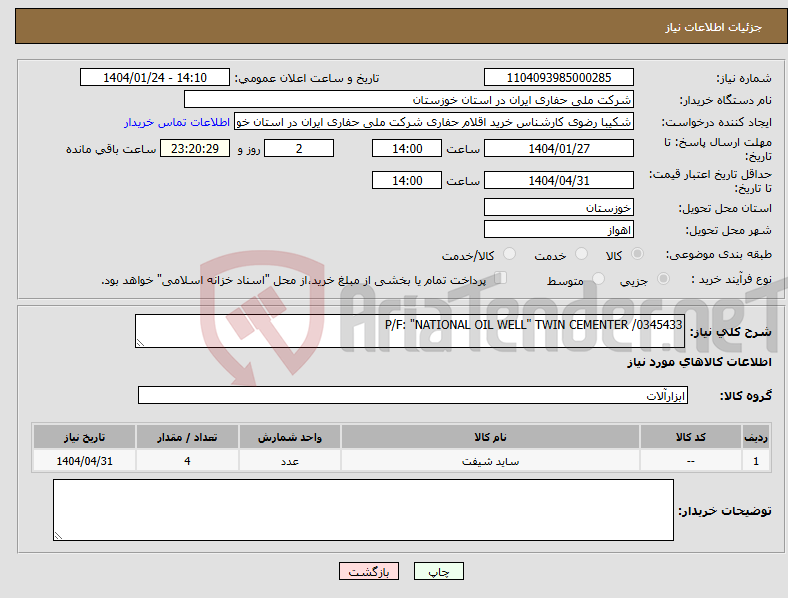 تصویر کوچک آگهی نیاز انتخاب تامین کننده-P/F: "NATIONAL OIL WELL" TWIN CEMENTER /0345433