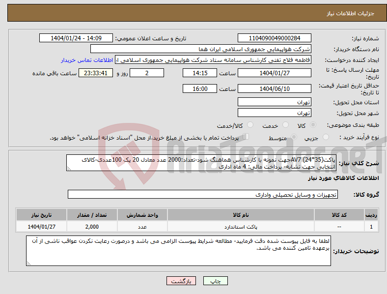 تصویر کوچک آگهی نیاز انتخاب تامین کننده-پاکت(35*24) AV7جهت نمونه با کارشناس هماهنگ شود-تعداد:2000 عدد معادل 20 پک 100عددی-کالای انتخابی جهت تشابه- پرداخت مالی: 4 ماه اداری