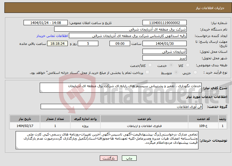 تصویر کوچک آگهی نیاز انتخاب تامین کننده-خدمات نگهداری ، تعمیر و پشتیبانی سیستم های رایانه ای شرکت برق منطقه ای آذربایجان