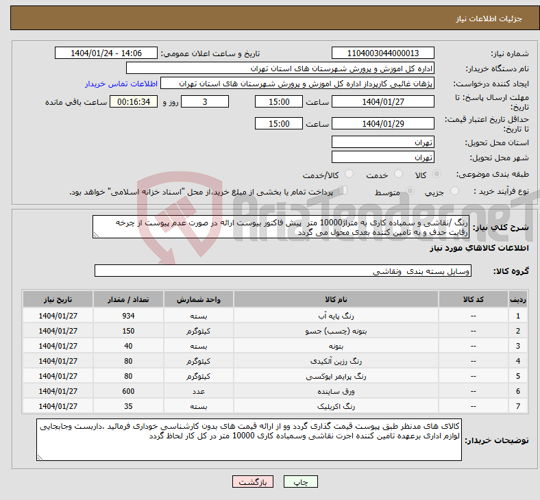 تصویر کوچک آگهی نیاز انتخاب تامین کننده-رنگ /نقاشی و سمباده کاری به متراژ10000 متر پیش فاکتور بیوست ارائه در صورت عدم پیوست از چرخه رقابت حدف و به تامین کننده بعدی محول می گردد