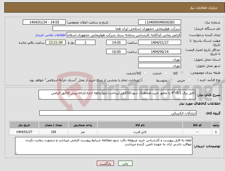 تصویر کوچک آگهی نیاز انتخاب تامین کننده-کابل برق 5/2-*4 با مامور خرید هماهنگ شود/150متر/پرداخت:چهارماهه اداری/ارائه پیش فاکتور الزامی
