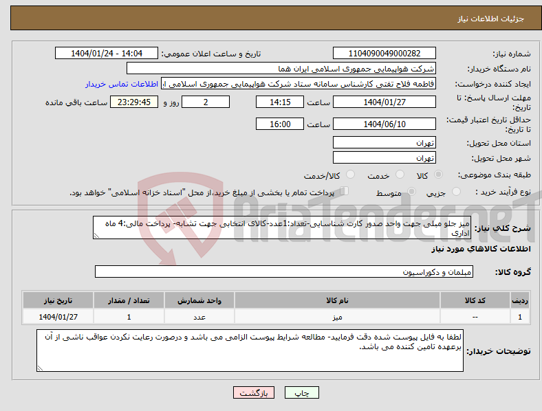 تصویر کوچک آگهی نیاز انتخاب تامین کننده-میز جلو مبلی جهت واحد صدور کارت شناسایی-تعداد:1عدد-کالای انتخابی جهت تشابه- پرداخت مالی:4 ماه اداری
