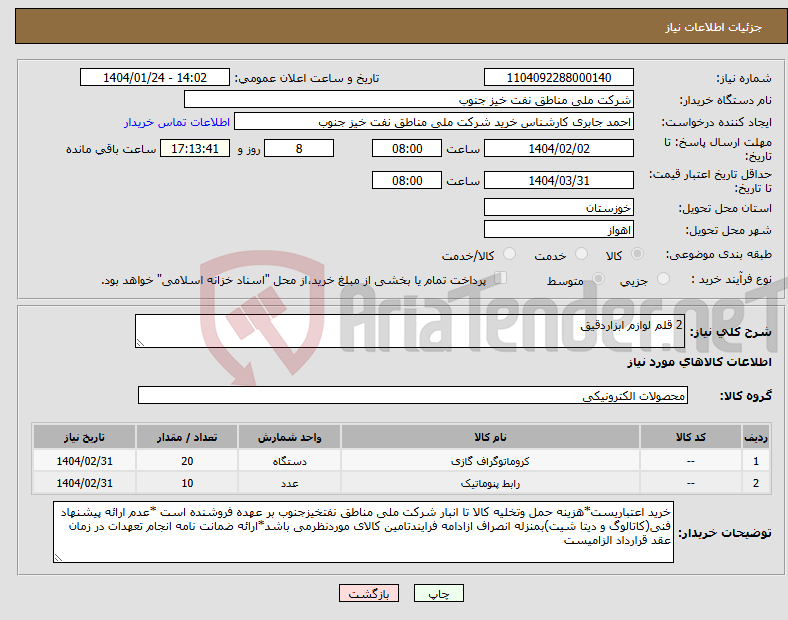 تصویر کوچک آگهی نیاز انتخاب تامین کننده-2 قلم لوازم ابزاردقیق