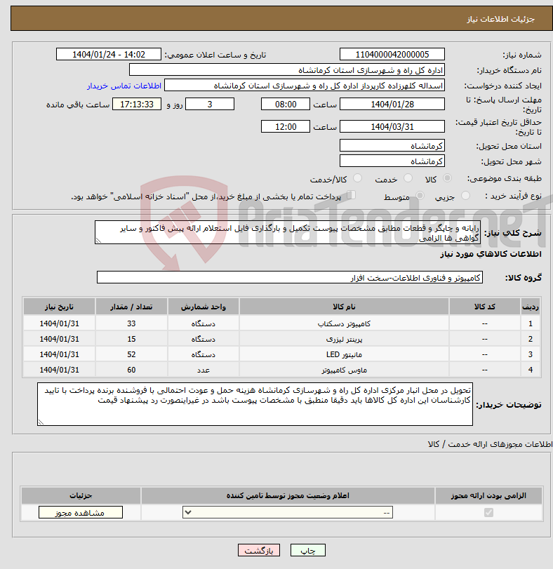 تصویر کوچک آگهی نیاز انتخاب تامین کننده-رایانه و چاپگر و قطعات مطابق مشخصات پیوست تکمیل و بارگذاری فایل استعلام ارائه پیش فاکتور و سایر گواهی ها الزامی