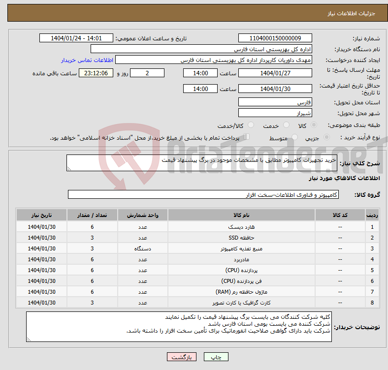 تصویر کوچک آگهی نیاز انتخاب تامین کننده-خرید تجهیزات کامپیوتر مطابق با مشخصات موجود در برگ پیشنهاد قیمت