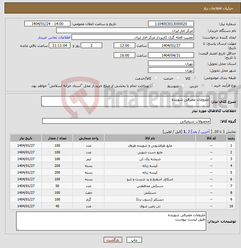 تصویر کوچک آگهی نیاز انتخاب تامین کننده-ملزومات مصرفی شوینده