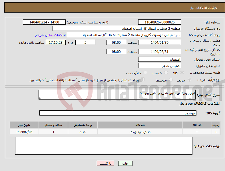 تصویر کوچک آگهی نیاز انتخاب تامین کننده-لوازم ورزشی طبق شرح وتصاویر پیوست