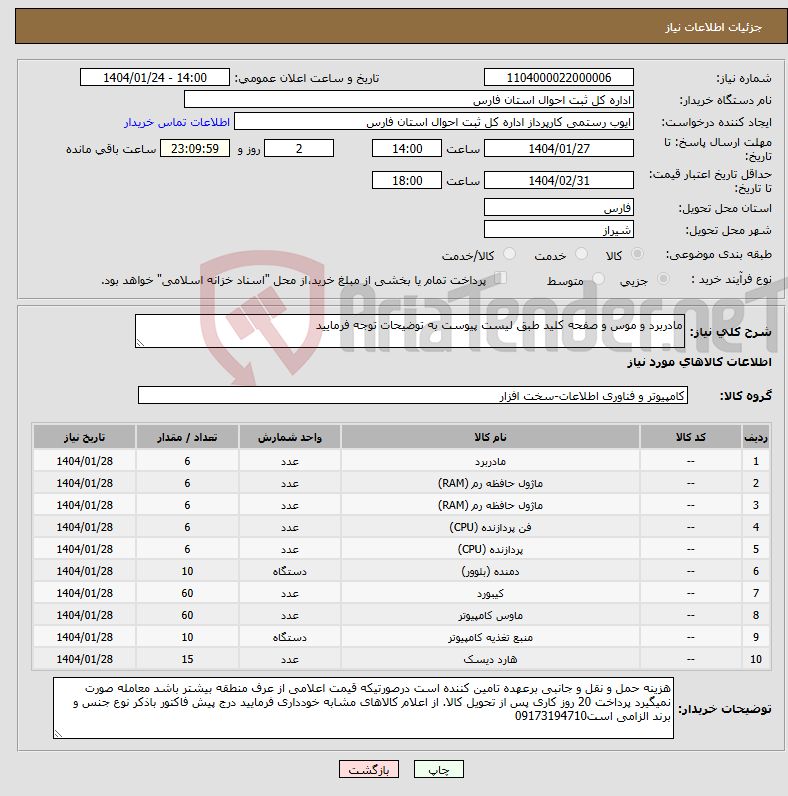 تصویر کوچک آگهی نیاز انتخاب تامین کننده-مادربرد و موس و صفحه کلید طبق لیست پیوست به توضیحات توجه فرمایید