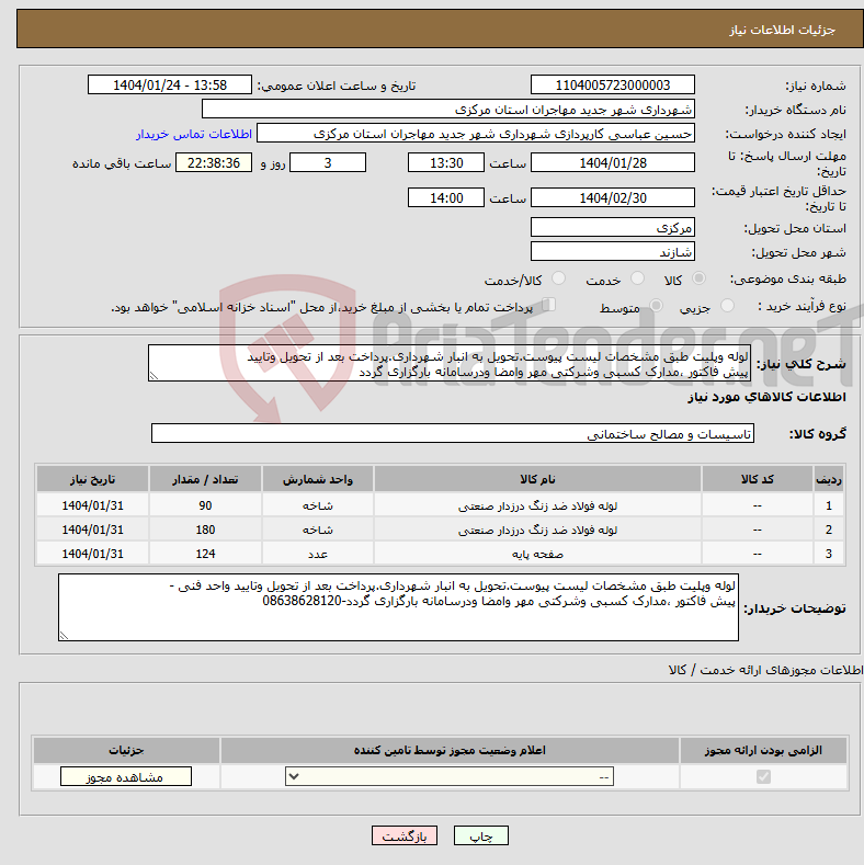 تصویر کوچک آگهی نیاز انتخاب تامین کننده-لوله وپلیت طبق مشخصات لیست پیوست.تحویل به انبار شهرداری.پرداخت بعد از تحویل وتایید پیش فاکتور ،مدارک کسبی وشرکتی مهر وامضا ودرسامانه بارگزاری گردد