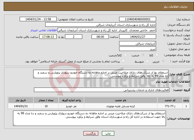 تصویر کوچک آگهی نیاز انتخاب تامین کننده-استعلام بها از شرکت‌های دارای صلاحیت مبنی بر اجاره ماهانه ده دستگاه خودرو سواری پژوپارس و سمند و دنا مدل 99 به بالا وفق شرایط و برآورد پیوستی