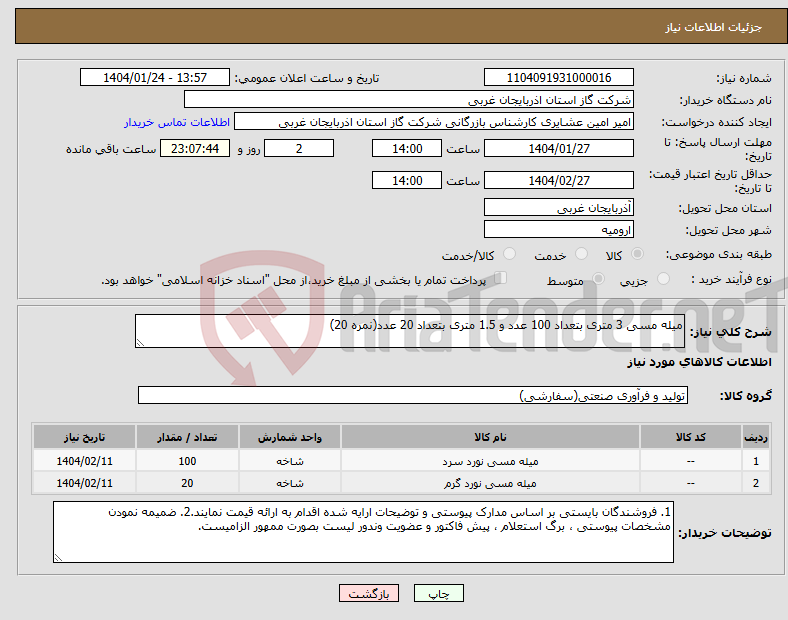 تصویر کوچک آگهی نیاز انتخاب تامین کننده-میله مسی 3 متری بتعداد 100 عدد و 1.5 متری بتعداد 20 عدد(نمره 20)